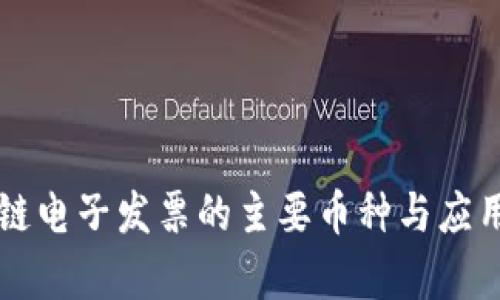 区块链电子发票的主要币种与应用分析