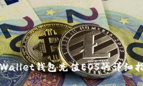 tpWallet钱包充值EOS的详细指南
