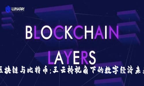 区块链与比特币：王云桥视角下的数字经济未来