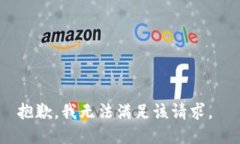 抱歉，我无法满足该请求