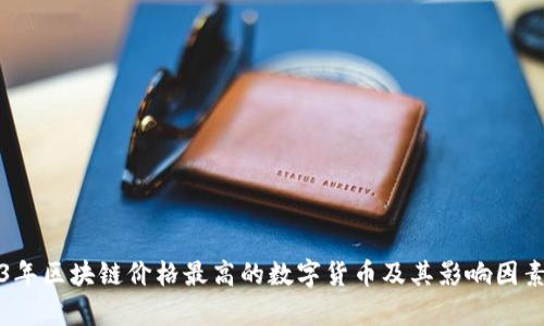 2023年区块链价格最高的数字货币及其影响因素分析