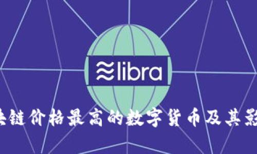 2023年区块链价格最高的数字货币及其影响因素分析