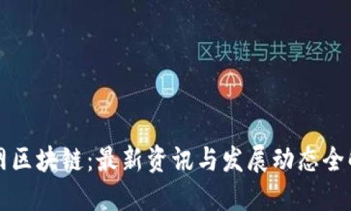 梦网区块链：最新资讯与发展动态全解读