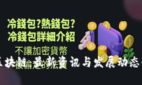 梦网区块链：最新资讯与发展动态全解读