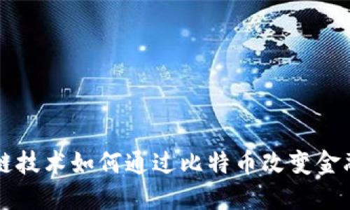 区块链技术如何通过比特币改变金融生态