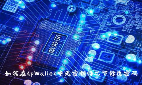 如何在tpWallet中无密钥情况下修改密码