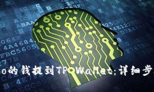 如何将Gate.io的钱提到TP Wallet：详细步骤与注意事项