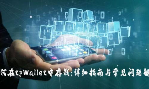 如何在tpWallet中存钱：详细指南与常见问题解答