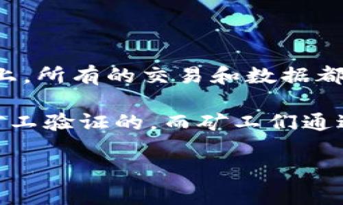 比特币使用的区块链属于“公有区块链”。

公有区块链是任何人都可以参与和访问的区块链。相对于私有区块链（只有特定的参与者可以加入），公有区块链是完全去中心化的，其透明性和开放性是其最为显著的特点。在公有区块链上，所有的交易和数据都是公开的，任何人都可以查看和验证。这种特性使得公有区块链特别适合于像比特币这样的加密货币，因为它提供了一个无需信任中介的交易平台，任何人都可以通过网络参与交易和挖矿。

比特币的公有区块链技术确保了其安全性和可靠性，所有的交易都被记录在一个不断增长的区块链上，任何人都可以通过计算能力参与到网络的维护中去。每一个比特币的交易都是通过矿工验证的，而矿工们通过解决复杂的数学问题来获得比特币作为奖励，这种机制称为“工作量证明”（Proof of Work）。

如果你对比特币和区块链有更深入的了解需求，或者对区块链技术在不同领域的应用有兴趣，可以继续提出相关问题，我会很乐意为你解答。