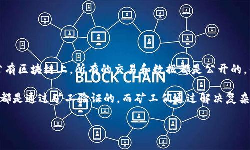 比特币使用的区块链属于“公有区块链”。

公有区块链是任何人都可以参与和访问的区块链。相对于私有区块链（只有特定的参与者可以加入），公有区块链是完全去中心化的，其透明性和开放性是其最为显著的特点。在公有区块链上，所有的交易和数据都是公开的，任何人都可以查看和验证。这种特性使得公有区块链特别适合于像比特币这样的加密货币，因为它提供了一个无需信任中介的交易平台，任何人都可以通过网络参与交易和挖矿。

比特币的公有区块链技术确保了其安全性和可靠性，所有的交易都被记录在一个不断增长的区块链上，任何人都可以通过计算能力参与到网络的维护中去。每一个比特币的交易都是通过矿工验证的，而矿工们通过解决复杂的数学问题来获得比特币作为奖励，这种机制称为“工作量证明”（Proof of Work）。

如果你对比特币和区块链有更深入的了解需求，或者对区块链技术在不同领域的应用有兴趣，可以继续提出相关问题，我会很乐意为你解答。