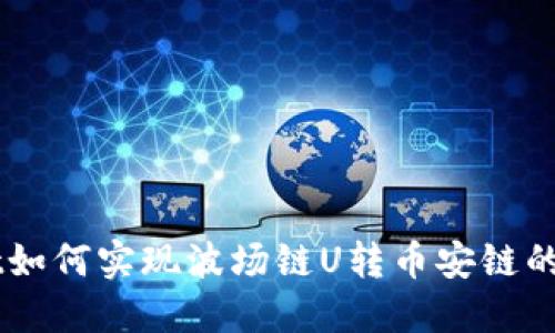 TPWallet如何实现波场链U转币安链的便捷交易