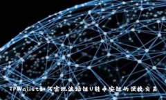 TPWallet如何实现波场链U转