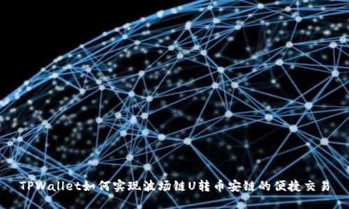 TPWallet如何实现波场链U转币安链的便捷交易