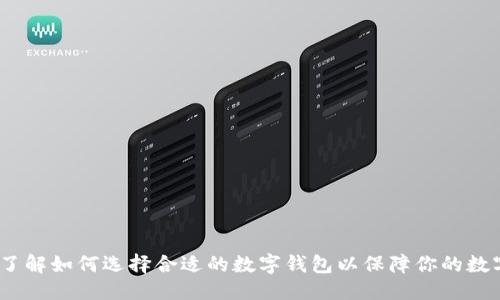与关键词

tpWallet：了解如何选择合适的数字钱包以保障你的数字资产安全