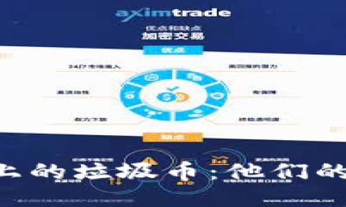 深入探讨区块链上的垃圾币：他们的本质、影响及未来