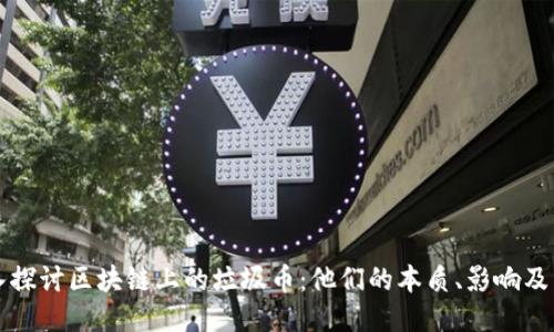 深入探讨区块链上的垃圾币：他们的本质、影响及未来