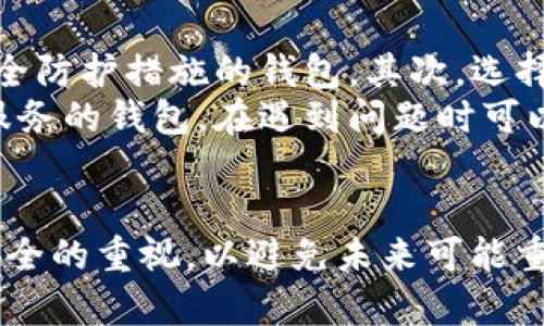   tpWallet代币资金池被清空：原因与对策分析 / 
 guanjianci tpWallet, 代币, 资金池, 清空 /guanjianci 

在区块链技术迅猛发展的时代，越来越多的数字钱包相继涌现，tpWallet作为一种新兴的代币存储、管理工具，其资金池的安全性备受关注。近日，tpWallet的代币资金池被清空的消息引起了广泛的讨论，为了深入了解这一事件的根本原因及其可能的对策，我们需要从多个角度来分析。

一、tpWallet代币资金池概述
tpWallet是一种基于区块链技术的数字钱包，用户可以在该钱包中存储多种数字资产，包括比特币、以太坊、各种ERC20代币及其他基于区块链的资产。资金池是tpWallet中的一个重要功能模块，它用于记录所有用户的资金流动和管理信息。
在资金池中，用户的资金存取记录会被透明化，确保每一笔交易都有迹可循。此外，tpWallet还提供了多种安全措施，例如私钥管理、二次验证等，旨在保护用户的资产安全。然而，近期发生的资金池被清空事件，让人们不禁质疑tpWallet的安全性和可靠性。

二、资金池被清空的原因
要彻底了解这一事件，我们需要从多个支点去分析事件背后的原因。
首先，一个主要原因可能是技术漏洞。在软件开发过程中，任何系统都有可能存在未发现的漏洞，这些漏洞可以被黑客利用，导致资金被盗取。tpWallet在被清空的事件中，是否存在未修复的漏洞或是系统被攻击的迹象，这一点亟需通过调查来确认。
其次，用户操作失误也是一个不可忽视的因素。一些用户可能因操作失误导致资金错误转移，尤其是在使用不熟悉的钱包功能时。虽然这个因素相对较小，但在用户教育不足的情况下，也不可排除作为原因的可能性。
此外，第三方服务的干扰也是一个潜在因素。许多数字钱包依赖于第三方服务，如链上数据提供商和交易所等。如果这些服务出现问题，可能导致钱包的资金流动异常，从而使得资金池的情况出现巨变。
最后，管理层的内部控制不足或人员流动，也可能是导致资金池清空的原因之一。如果tpWallet内部缺乏有效的资金监控机制，资金池被恶意清空的风险将显著增加。

三、清空事件的影响
资金池被清空事件不仅对tpWallet自身造成了负面影响，也引发了用户的广泛恐慌，影响了整个数字资产市场的情绪。
首先，用户的信任度会显著下降。对于数字钱包而言，用户的信任是其运作的基础。一旦发生这种事件，用户可能会对tpWallet失去信心，从而可能选择其他更安全或知名度更高的数字钱包。这将对tpWallet的用户流失产生极大影响。
其次，事件可能会影响到tpWallet的代币价格。如果tpWallet具有自有代币，事件的发生可能会导致代币价格的恐慌抛售，进一步加剧市场的不稳定性。这一原因会导致其他投资者对整个代币生态圈产生负面反馈。
再者，资金池事件也会引起监管部门的关注，尤其是在加密资产日益受到重视的情况下。tpWallet可能会因缺乏合规运营而受到处罚，甚至可能面临停业的风险。

四、用户该如何保护自己的资产
在tpWallet发生资金池被清空的事件后，用户更应该加强自身的资产安全性。以下是一些实用建议：
第一，用户应定期更换密码，并使用强密码进行账户保护。强密码通常包括字母、数字及特殊字符的组合，增加破解的难度。
第二，选择开启二次验证（2FA）功能。许多数字钱包都支持二次验证，加强账户的安全性，确保即便密码被泄露，也无法轻易被他人利用。
第三，不要将全部资产集中存放在一个钱包中。可以将资金分散到几个不同的钱包中，以降低因为某一个钱包被攻破而造成的损失。
第四，定期查看账户的交易记录，及时发现异常。如果发现有未授权的交易，应立即采取响应措施，包括冻结账户和告知平台。

五、未来的对策与建议
面对此次资金池被清空事件，tpWallet需要迅速采取必要的措施，以恢复用户的信任和市场的稳定。
首先，tpWallet需进行全面的系统审查和安全测试，查找并修复潜在的技术漏洞。同时，可以与专业的网络安全公司合作，进行深度渗透测试。
其次，tpWallet可以通过透明的沟通，向用户公开事件的详细经过与调查结果，提高透明度，增强用户的信任感。
第三，还需加强用户教育，提供相关的安全操作指南，帮助用户增强自身的安全防范意识。
最后，tpWallet应建立更完善的内部管理体系，引入合规审计机制，确保资金流动的安全。

问题一：tpWallet是如何运作的？
tpWallet作为一种数字钱包，其运作原理基于区块链技术。用户通过下载tpWallet应用，注册账户后，即可获得一个独一无二的数字钱包地址。用户可以将数字资产转移到这个地址，也可以通过钱包进行资产交易。
tpWallet支撑多种加密货币，包含比特币、以太坊及其他多种代币。每一次交易都会记录在区块链上，确保交易的公正和透明。用户可以清晰看到自己的资产增减、交易记录，确保随时掌握资产动向。
在资金池方面，tpWallet会将所有用户的资金集中管理，形成一个社区性质的资金流动池。用户虽然看不到资金的物理存在，但在区块链的支持下，用户的每一笔资金流动都具有可靠性。

问题二：tpWallet资金池被清空后，我的资产是否还安全？
tpWallet资金池被清空并不意味着所有用户的资产一并消失，因为资金池的清空通常侧重于集中管理的代币。然而，用户的私有资产是在他们的个人钱包地址中储存，并保持在区块链上的交易记录。而资金池的清空更多地是对用户资金流动的影响。
如果tpWallet的技术系统没有问题，用户仍旧可以安全地访问自己的私人资产。因此，建议用户尽快查看自己的资产余额和交易记录，确保没有异常。如果怀疑账户被盗，可立即联系tpWallet的客服进行处理。

问题三：区块链技术在数字钱包中的应用前景如何？
区块链技术因其去中心化、不可篡改和透明性的特性，正逐渐被广泛应用于数字钱包中。未来，随着区块链技术的不断成熟和发展，数字钱包的功能和用户体验也将随之提升。
首先，区块链技术能够提供更高的安全性。通过智能合约和多重签名等技术，能够有效增强数字资产的安全性，降低被盗的风险。
其次，区块链带来的透明性使得用户能够实时查看交易记录，增强信任感。用户在交易过程中都能够看到交易的详细信息，减少信息不对称。
最后，区块链的去中心化特性使得中介角色被极大降低，从而减少了交易成本，大大提高了交易效率。这使得数字钱包在未来的应用场景将更加广泛。

问题四：如何选择安全的数字钱包？
在众多数字钱包中选择一个安全、可靠的选项至关重要。首先，要查看钱包的安全性，选择那些提供多因素认证、冷钱包存储等安全防护措施的钱包。其次，选择口碑较好和用户评价高的钱包，以确保其可靠性。
其次，确保钱包软件定期更新，以修复可能的安全漏洞，这也是钱包安全的重要环节。还可以选择那些提供技术支持和良好客户服务的钱包，在遇到问题时可以及时联系客服处理。
最后，用户也应了解和掌握基本的安全知识，如如何保存私钥、避免钓鱼网站等，以保护自己的数字资产。

总的来说，tpWallet代币资金池被清空事件引发了对数字钱包安全性的广泛关注。在此事件中，用户及管理层都应加强对资产安全的重视，以避免未来可能重演的危机。