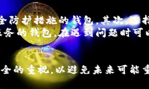   tpWallet代币资金池被清空：原因与对策分析 / 
 guanjianci tpWallet, 代币, 资金池, 清空 /guanjianci 

在区块链技术迅猛发展的时代，越来越多的数字钱包相继涌现，tpWallet作为一种新兴的代币存储、管理工具，其资金池的安全性备受关注。近日，tpWallet的代币资金池被清空的消息引起了广泛的讨论，为了深入了解这一事件的根本原因及其可能的对策，我们需要从多个角度来分析。

一、tpWallet代币资金池概述
tpWallet是一种基于区块链技术的数字钱包，用户可以在该钱包中存储多种数字资产，包括比特币、以太坊、各种ERC20代币及其他基于区块链的资产。资金池是tpWallet中的一个重要功能模块，它用于记录所有用户的资金流动和管理信息。
在资金池中，用户的资金存取记录会被透明化，确保每一笔交易都有迹可循。此外，tpWallet还提供了多种安全措施，例如私钥管理、二次验证等，旨在保护用户的资产安全。然而，近期发生的资金池被清空事件，让人们不禁质疑tpWallet的安全性和可靠性。

二、资金池被清空的原因
要彻底了解这一事件，我们需要从多个支点去分析事件背后的原因。
首先，一个主要原因可能是技术漏洞。在软件开发过程中，任何系统都有可能存在未发现的漏洞，这些漏洞可以被黑客利用，导致资金被盗取。tpWallet在被清空的事件中，是否存在未修复的漏洞或是系统被攻击的迹象，这一点亟需通过调查来确认。
其次，用户操作失误也是一个不可忽视的因素。一些用户可能因操作失误导致资金错误转移，尤其是在使用不熟悉的钱包功能时。虽然这个因素相对较小，但在用户教育不足的情况下，也不可排除作为原因的可能性。
此外，第三方服务的干扰也是一个潜在因素。许多数字钱包依赖于第三方服务，如链上数据提供商和交易所等。如果这些服务出现问题，可能导致钱包的资金流动异常，从而使得资金池的情况出现巨变。
最后，管理层的内部控制不足或人员流动，也可能是导致资金池清空的原因之一。如果tpWallet内部缺乏有效的资金监控机制，资金池被恶意清空的风险将显著增加。

三、清空事件的影响
资金池被清空事件不仅对tpWallet自身造成了负面影响，也引发了用户的广泛恐慌，影响了整个数字资产市场的情绪。
首先，用户的信任度会显著下降。对于数字钱包而言，用户的信任是其运作的基础。一旦发生这种事件，用户可能会对tpWallet失去信心，从而可能选择其他更安全或知名度更高的数字钱包。这将对tpWallet的用户流失产生极大影响。
其次，事件可能会影响到tpWallet的代币价格。如果tpWallet具有自有代币，事件的发生可能会导致代币价格的恐慌抛售，进一步加剧市场的不稳定性。这一原因会导致其他投资者对整个代币生态圈产生负面反馈。
再者，资金池事件也会引起监管部门的关注，尤其是在加密资产日益受到重视的情况下。tpWallet可能会因缺乏合规运营而受到处罚，甚至可能面临停业的风险。

四、用户该如何保护自己的资产
在tpWallet发生资金池被清空的事件后，用户更应该加强自身的资产安全性。以下是一些实用建议：
第一，用户应定期更换密码，并使用强密码进行账户保护。强密码通常包括字母、数字及特殊字符的组合，增加破解的难度。
第二，选择开启二次验证（2FA）功能。许多数字钱包都支持二次验证，加强账户的安全性，确保即便密码被泄露，也无法轻易被他人利用。
第三，不要将全部资产集中存放在一个钱包中。可以将资金分散到几个不同的钱包中，以降低因为某一个钱包被攻破而造成的损失。
第四，定期查看账户的交易记录，及时发现异常。如果发现有未授权的交易，应立即采取响应措施，包括冻结账户和告知平台。

五、未来的对策与建议
面对此次资金池被清空事件，tpWallet需要迅速采取必要的措施，以恢复用户的信任和市场的稳定。
首先，tpWallet需进行全面的系统审查和安全测试，查找并修复潜在的技术漏洞。同时，可以与专业的网络安全公司合作，进行深度渗透测试。
其次，tpWallet可以通过透明的沟通，向用户公开事件的详细经过与调查结果，提高透明度，增强用户的信任感。
第三，还需加强用户教育，提供相关的安全操作指南，帮助用户增强自身的安全防范意识。
最后，tpWallet应建立更完善的内部管理体系，引入合规审计机制，确保资金流动的安全。

问题一：tpWallet是如何运作的？
tpWallet作为一种数字钱包，其运作原理基于区块链技术。用户通过下载tpWallet应用，注册账户后，即可获得一个独一无二的数字钱包地址。用户可以将数字资产转移到这个地址，也可以通过钱包进行资产交易。
tpWallet支撑多种加密货币，包含比特币、以太坊及其他多种代币。每一次交易都会记录在区块链上，确保交易的公正和透明。用户可以清晰看到自己的资产增减、交易记录，确保随时掌握资产动向。
在资金池方面，tpWallet会将所有用户的资金集中管理，形成一个社区性质的资金流动池。用户虽然看不到资金的物理存在，但在区块链的支持下，用户的每一笔资金流动都具有可靠性。

问题二：tpWallet资金池被清空后，我的资产是否还安全？
tpWallet资金池被清空并不意味着所有用户的资产一并消失，因为资金池的清空通常侧重于集中管理的代币。然而，用户的私有资产是在他们的个人钱包地址中储存，并保持在区块链上的交易记录。而资金池的清空更多地是对用户资金流动的影响。
如果tpWallet的技术系统没有问题，用户仍旧可以安全地访问自己的私人资产。因此，建议用户尽快查看自己的资产余额和交易记录，确保没有异常。如果怀疑账户被盗，可立即联系tpWallet的客服进行处理。

问题三：区块链技术在数字钱包中的应用前景如何？
区块链技术因其去中心化、不可篡改和透明性的特性，正逐渐被广泛应用于数字钱包中。未来，随着区块链技术的不断成熟和发展，数字钱包的功能和用户体验也将随之提升。
首先，区块链技术能够提供更高的安全性。通过智能合约和多重签名等技术，能够有效增强数字资产的安全性，降低被盗的风险。
其次，区块链带来的透明性使得用户能够实时查看交易记录，增强信任感。用户在交易过程中都能够看到交易的详细信息，减少信息不对称。
最后，区块链的去中心化特性使得中介角色被极大降低，从而减少了交易成本，大大提高了交易效率。这使得数字钱包在未来的应用场景将更加广泛。

问题四：如何选择安全的数字钱包？
在众多数字钱包中选择一个安全、可靠的选项至关重要。首先，要查看钱包的安全性，选择那些提供多因素认证、冷钱包存储等安全防护措施的钱包。其次，选择口碑较好和用户评价高的钱包，以确保其可靠性。
其次，确保钱包软件定期更新，以修复可能的安全漏洞，这也是钱包安全的重要环节。还可以选择那些提供技术支持和良好客户服务的钱包，在遇到问题时可以及时联系客服处理。
最后，用户也应了解和掌握基本的安全知识，如如何保存私钥、避免钓鱼网站等，以保护自己的数字资产。

总的来说，tpWallet代币资金池被清空事件引发了对数字钱包安全性的广泛关注。在此事件中，用户及管理层都应加强对资产安全的重视，以避免未来可能重演的危机。