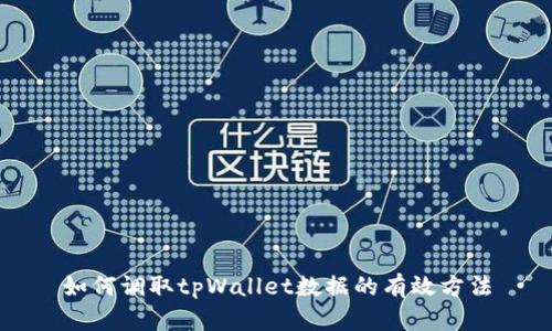 如何调取tpWallet数据的有效方法