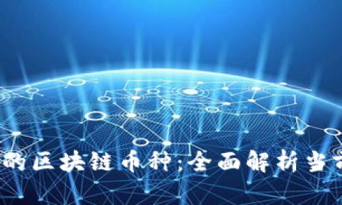 2023年最火的区块链币种：全面解析当前趋势与前景