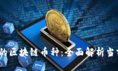2023年最火的区块链币种：全面解析当前趋势与前