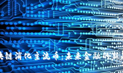 区块链消化主流币：未来金融的新趋势