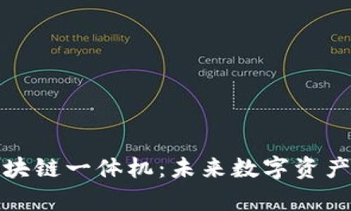 全面解析最新区块链一体机：未来数字资产管理的最佳选择