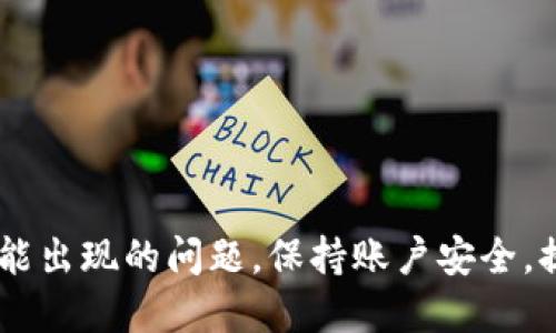 jiaotitpWallet收款怎么提现/jiaoti
tpWallet, 收款, 提现, 数字钱包/guanjianci

tpWallet简介
随着数字货币和电子支付的兴起，越来越多的用户选择使用数字钱包进行收款和提现。tpWallet作为其中的一个品牌，因其便捷的操作和多样化的功能而受到广泛欢迎。tpWallet不仅支持多种数字货币的存储和交易，还提供了简便的提现功能，让用户可以轻松将所获收益转出到银行账户或其他支付平台。本文将详细介绍如何在tpWallet中进行收款和提现的操作步骤、注意事项以及常见问题.

tpWallet收款功能介绍
在tpWallet中，用户可以通过多种方式进行收款，包括直接交易、二维码支付、以及接收他人转账等。tpWallet支持多种加密货币的收款，用户只需提供自己的钱包地址或二维码，其他用户便可以轻松地向其发送资金。
tpWallet的优点在于它的方便性和安全性。用户可以随时随地通过手机或电脑访问自己的钱包，进行收款和管理。此外，tpWallet提供了多重安全保护机制，包括密码、指纹识别和双重验证等，确保用户资金的安全。

tpWallet提现步骤
提现是用户在tpWallet上获取收益的关键操作。以下是提现的具体步骤：
ol
listrong登录tpWallet账户/strong: 首先，用户需用自己的账号和密码登入tpWallet。确保在安全的网络环境下操作，以保护账户安全。/li
listrong进入“提现”界面/strong: 登录后，找到页面上的“提现”选项，通常位于主界面的导航中。/li
listrong选择提现方式/strong: 在“提现”界面，用户可以选择不同的提现方式，常见的包括提现到银行卡或者其他电子支付平台。/li
listrong输入提现金额/strong: 填写想要提现的金额。注意，tpWallet可能会设定最低提现额度和手续费，用户需提前确认。/li
listrong填写相关信息/strong: 根据选择的提现方式，用户可能需要提供一些额外信息，例如银行卡号、持卡人姓名等。/li
listrong确认提现申请/strong: 检查所填信息的准确性后，确认提现申请。系统会提示用户提现的预计到账时间以及相关的手续费信息。/li
listrong等待到账/strong: 提现申请提交后，用户只需耐心等待，到账时间通常与所选提现方式有关，一般情况下，银行转账需1-3个工作日。/li
/ol

提现时的注意事项
在进行提现操作之前，用户需要注意以下几点:
ul
listrong手续费/strong: tpWallet在提现时可能会收取一定的手续费，用户需要提前确认具体金额，以免影响到账的实际收益。/li
listrong最低提现额度/strong: 每个数字钱包的提现政策不尽相同，用户需确保提现金额达到平台规定的最低额度。/li
listrong提现时间/strong: 不同的提现方式到账时间可能不同，用户需预留充分的时间，尤其是在急需资金时。/li
listrong账户信息安全/strong: 确保在安全的环境下进行提现，避免因网络或设备安全问题导致的资金损失。/li
/ul

常见问题解答

h4问题一：tpWallet提现失败的原因/h4
tpWallet的提现操作偶尔会出现失败的情况，导致用户无法顺利提现。以下是一些可能的原因：
ul
listrong账户信息不准确/strong: 用户在填写提现信息时，如果输入了错误的银行账户信息或身份证信息，系统会因信息不匹配而自动拒绝提现请求。/li
listrong余额不足/strong: 若用户的tpWallet账户余额低于最低提现额度，提现申请会被拒绝。因此，用户在提交提现申请前应确保账户余额足够。/li
listrong系统维护或问题/strong: 有时候，tpWallet系统可能会进行定期维护或遭遇技术问题，这时用户的提现请求可能会受到影响。/li
listrong未完成身份验证/strong: 为了保障用户的资金安全，tpWallet需要用户完成实名认证，如未完成验证，提现请求则会被暂停。/li
/ul
解决方法: 用户如果遇到提现失败的情况，建议查看系统提示原因，逐一排查问题，或者联系tpWallet客服寻求帮助。某些情况下，重新提交提现申请或补全必要的信息即可解决问题。

h4问题二：如何提高tpWallet提现的安全性/h4
数字钱包的安全性一直是用户最为关心的话题之一，tpWallet也不例外。在进行提现操作时，用户可以通过以下几种方式提高账户的安全性：
ul
listrong启用双重认证/strong: tpWallet为用户提供了双重认证机制，开启后每次登录及提现都需要输入短信验证码或使用认证应用辅助，能大大减低账户被盗的风险。/li
listrong定期更换密码/strong: 建议用户定期更换tpWallet的密码，并确保密码复杂，包含字母、数字和特殊字符，以提高被破解的难度。/li
listrong关注交易记录/strong: 用户应定期查看自己的交易记录，发现未经授权的交易要及时进行反馈。如果账号遭到入侵，第一时间可以通过更改密码和面对面申请冻结账户来保护自己的资金。/li
listrong使用可信的网络环境/strong: 用户在进行提现操作时，应确保使用的是安全的公用网络或家庭网络，避免使用公共Wi-Fi执行敏感操作，以防止信息被窃取。/li
/ul
总之，提高tpWallet提现的安全性，始于用户对自身信息的保护，确保个人账号信息不被他人获取是最重要的第一步。

h4问题三：tpWallet提现到账时间/h4
对于许多用户来说，提现到账的速度是非常关注的一点。tpWallet的提现到账时间主要受到提款方式和银行处理速度的影响，一般来说：
ul
listrong提现到银行卡/strong: 根据tpWallet的规定，提现到银行卡一般需1-3个工作日的时间。这是因为大部分银行在审核转账的时候需要一定时间，特别是在周末或法定假期期间。/li
listrong提现到其他电子支付平台/strong: 如果用户选择提现到其他电子支付平台，到账时间通常较快，多数情况下可以在几小时之内到账，但有时由于系统的原因也可能会延迟。/li
listrong提现申请的处理高峰期/strong: 在一些特殊时期，例如节假日、活动促销期间，tpWallet的提现申请可能积压，导致整体处理速度减缓，这个时候用户的耐心也是很重要的。/li
/ul
为了确保提现能够顺利及时进入账户，建议用户在高峰期前提前进行提现申请，同时在操作时保持通信通畅，合理安排资金规划。

h4问题四：tpWallet提现限制和政策变动/h4
用户在使用tpWallet进行提现时，需要留意到不同的提现限制和政策变动，主要体现在以下几个方面：
ul
listrong每日提现限额/strong: tpWallet为了防范风险，通常会设置每日的提现额度限制。用户如需大量提现，可能需要分批次完成。/li
listrong政策调整/strong: 随着用户规模的增长和市场的变化，tpWallet的提现政策可能会随之调整，建议用户定期关注官方公告。/li
listrong国家和地区法规/strong: 不同国家和地区对数字货币的管理会有所不同，tpWallet在不同区域的提现政策也可能会受到法规影响，用户需遵守当地的法律和规定。/li
/ul
了解这些限制和政策，可以帮助用户有效规避潜在的问题，做好资金的安排，提高提现的顺畅性。

总结
tpWallet作为一个数字钱包，不仅支持多种数字货币的收款，还提供便捷的提现功能。用户只需遵循简单的操作步骤，即可将自己的资金提现到银行卡或其他支付平台。在提现过程中，用户应了解可能出现的问题，保持账户安全，提高提现的成功率。通过合理的信息保护和资金管理，用户能够更好地利用tpWallet进行支付与收款操作。希望本文为广大tpWallet用户提供了有价值的信息，帮助大家更好地进行数字资产的管理。
