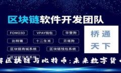 深入了解区块链与比特币