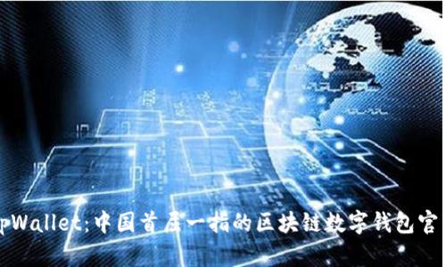 tpWallet：中国首屈一指的区块链数字钱包官网