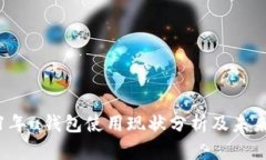 2021年u钱包使用现状分析及未来展望