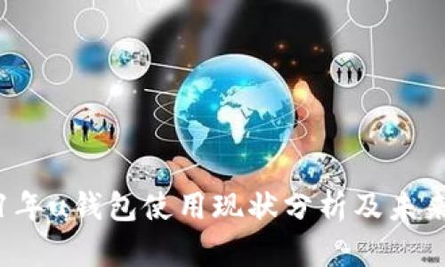 2021年u钱包使用现状分析及未来展望