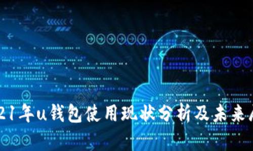2021年u钱包使用现状分析及未来展望