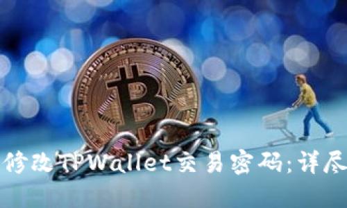 如何修改TPWallet交易密码：详尽指南