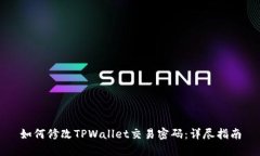 如何修改TPWallet交易密码：详尽指南