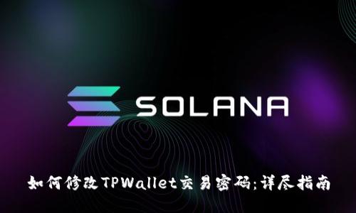 如何修改TPWallet交易密码：详尽指南