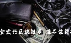 两美金发行区块链币，值不值得投资？