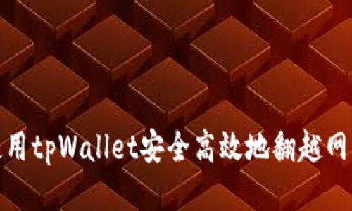 如何使用tpWallet安全高效地翻越网络障碍