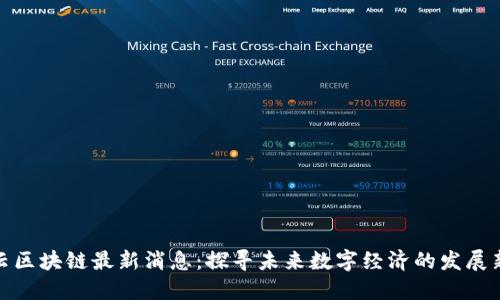 王楚云区块链最新消息：探寻未来数字经济的发展新机遇