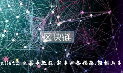 tpWallet怎么买币教程：新手必备指南，轻松上手币圈