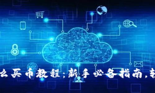 tpWallet怎么买币教程：新手必备指南，轻松上手币圈
