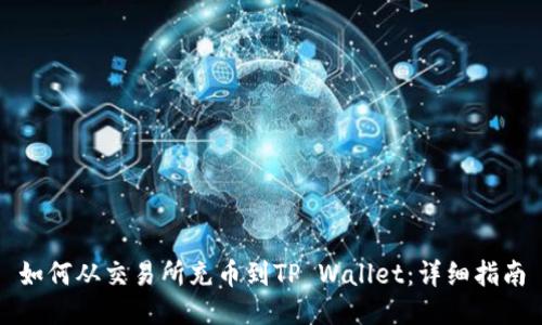 如何从交易所充币到TP Wallet：详细指南