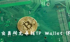如何从交易所充币到TP Wallet：详细指南