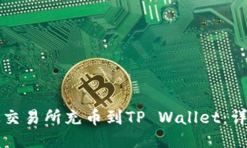 如何从交易所充币到TP Wallet：详细指南