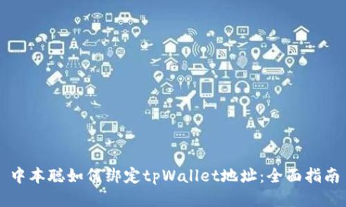 中本聪如何绑定tpWallet地址：全面指南