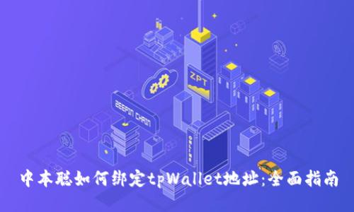 中本聪如何绑定tpWallet地址：全面指南