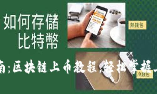 完整指南：区块链上币教程，轻松掌握上币流程
