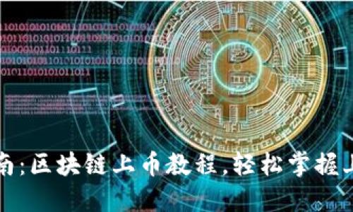 完整指南：区块链上币教程，轻松掌握上币流程