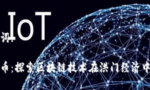 思考的和关键词:

洪门区块链发币：探索区块链技术在洪门经济中的应用与发展