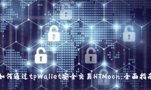 如何通过tpWallet安全交易HTMoon：全面指南